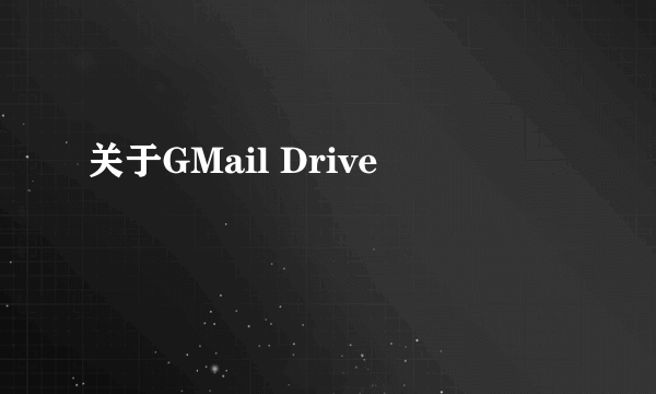 关于GMail Drive