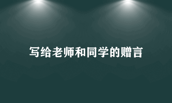 写给老师和同学的赠言