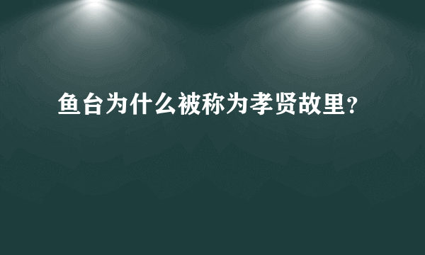 鱼台为什么被称为孝贤故里？