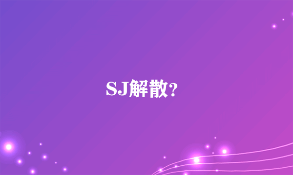 SJ解散？