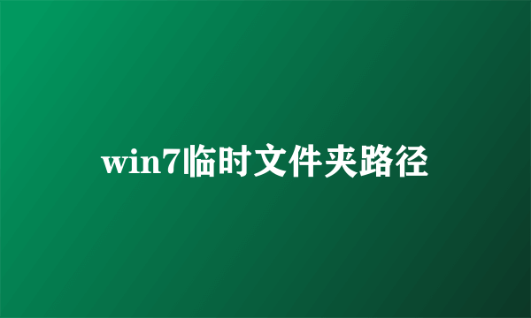 win7临时文件夹路径