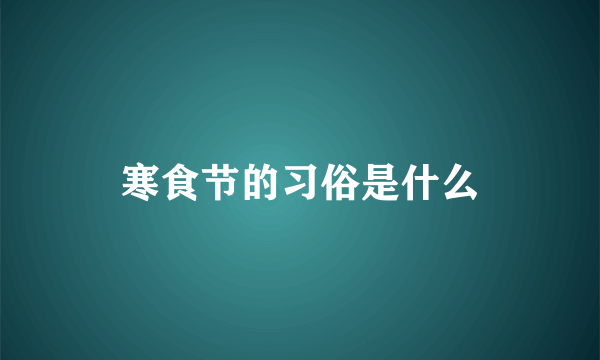 寒食节的习俗是什么