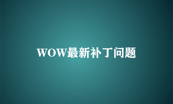 WOW最新补丁问题