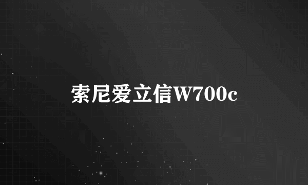 索尼爱立信W700c