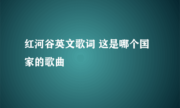 红河谷英文歌词 这是哪个国家的歌曲