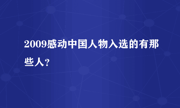 2009感动中国人物入选的有那些人？