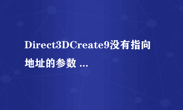 Direct3DCreate9没有指向地址的参数 那它如何如何创建设备并返回一个地址