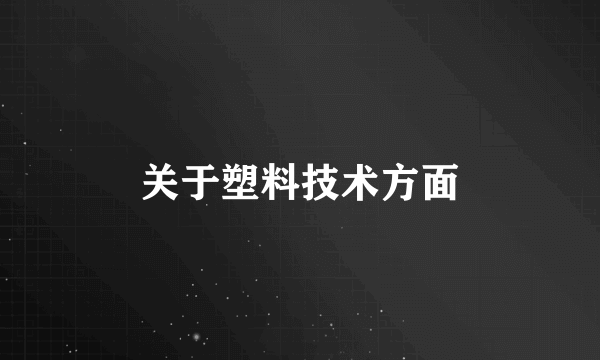 关于塑料技术方面