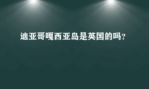 迪亚哥嘎西亚岛是英国的吗？