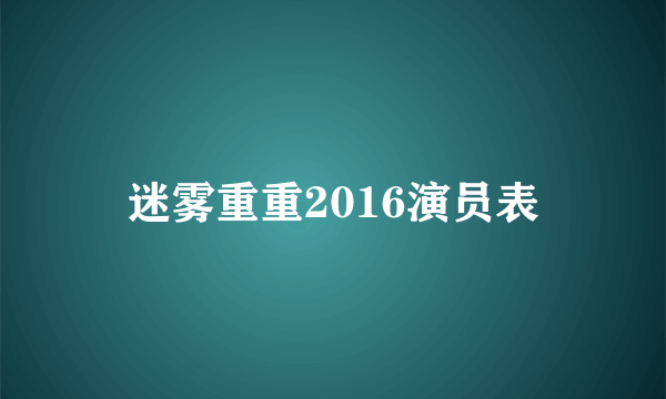 迷雾重重2016演员表