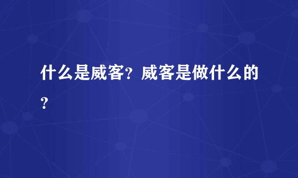 什么是威客？威客是做什么的？