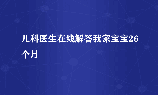 儿科医生在线解答我家宝宝26个月