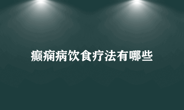 癫痫病饮食疗法有哪些