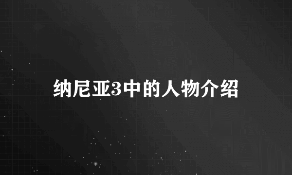 纳尼亚3中的人物介绍