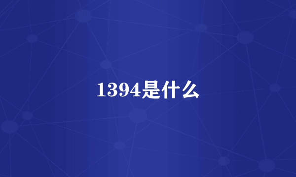 1394是什么