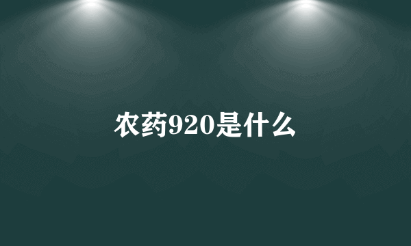 农药920是什么