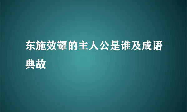 东施效颦的主人公是谁及成语典故