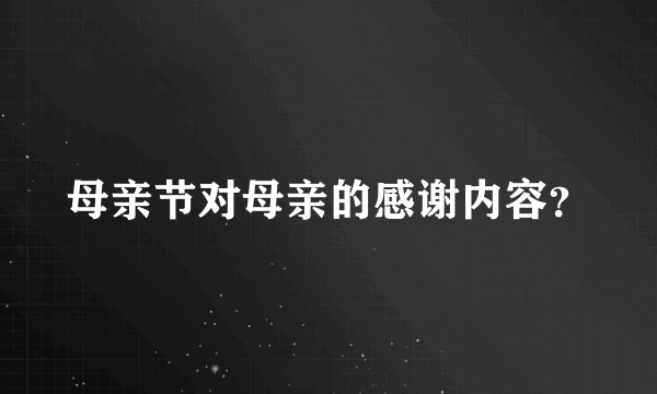 母亲节对母亲的感谢内容？