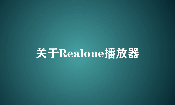 关于Realone播放器