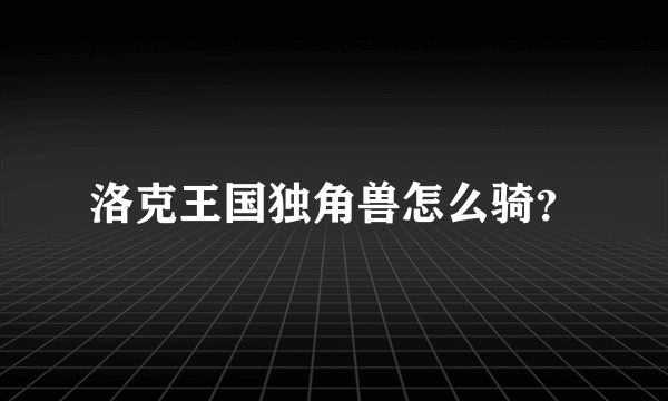 洛克王国独角兽怎么骑？