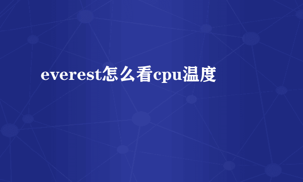 everest怎么看cpu温度