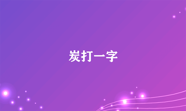 炭打一字