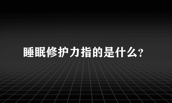 睡眠修护力指的是什么？