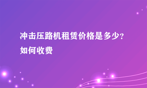 冲击压路机租赁价格是多少？如何收费