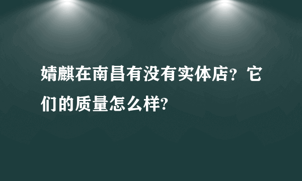 婧麒在南昌有没有实体店？它们的质量怎么样?