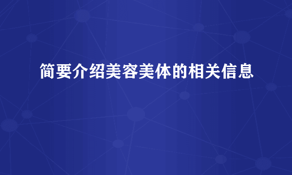 简要介绍美容美体的相关信息