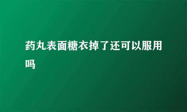 药丸表面糖衣掉了还可以服用吗