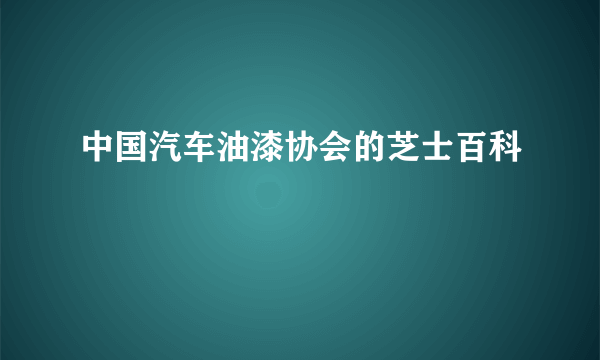 中国汽车油漆协会的芝士百科