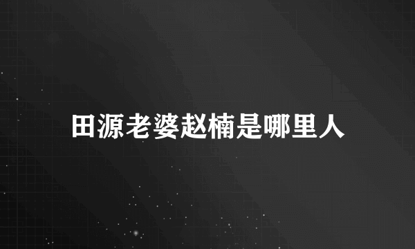 田源老婆赵楠是哪里人