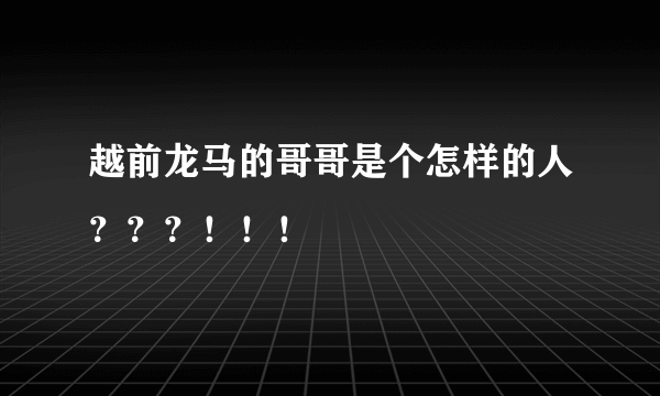 越前龙马的哥哥是个怎样的人？？？！！！