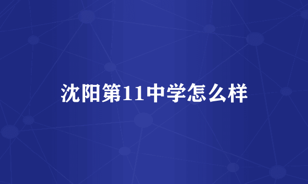 沈阳第11中学怎么样