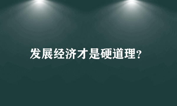 发展经济才是硬道理？