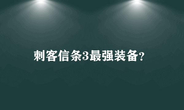 刺客信条3最强装备？