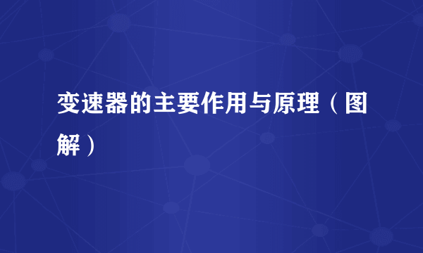 变速器的主要作用与原理（图解）