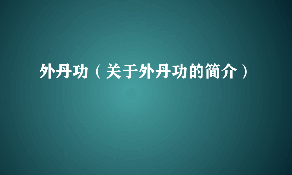 外丹功（关于外丹功的简介）