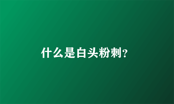 什么是白头粉刺？