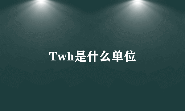 Twh是什么单位