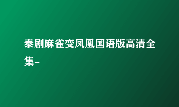 泰剧麻雀变凤凰国语版高清全集-