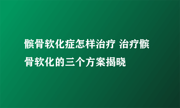 髌骨软化症怎样治疗 治疗髌骨软化的三个方案揭晓