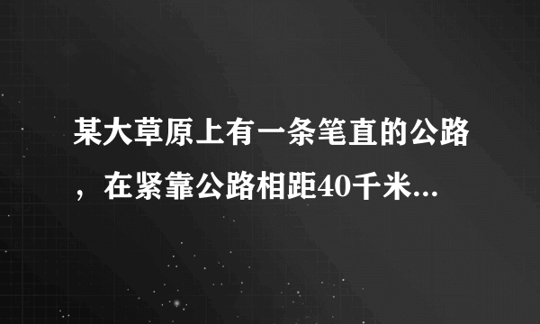 某大草原上有一条笔直的公路，在紧靠公路相距40千米的A、B两地，分别有甲、乙两个医疗站，如图，在A地北偏东45°、B地北偏西60°方向上有一牧民区C．（1）求牧民区C到B地的距离（结果用根式表示）；（2）一天，乙医疗队的张医生要到牧民区C巡诊，他先由B地搭车沿公路到D处（BD＜CB）转车，再由D地沿DC方向到牧民区C．若C、D 两地距离是B、C两地距离的倍，求B、D两地的距离．（结果精确到0.1千米）  参考数据：，．