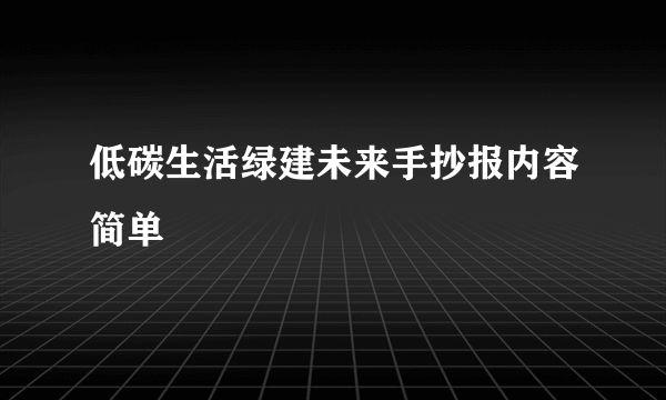 低碳生活绿建未来手抄报内容简单