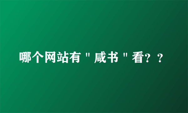 哪个网站有＂咸书＂看？？