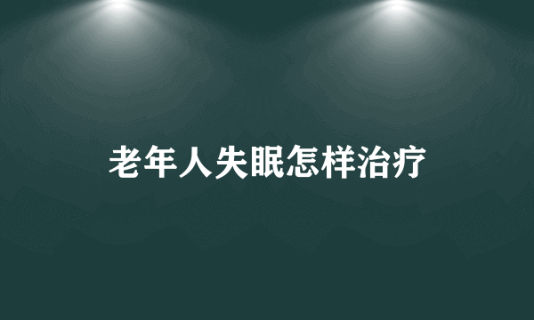 老年人失眠怎样治疗