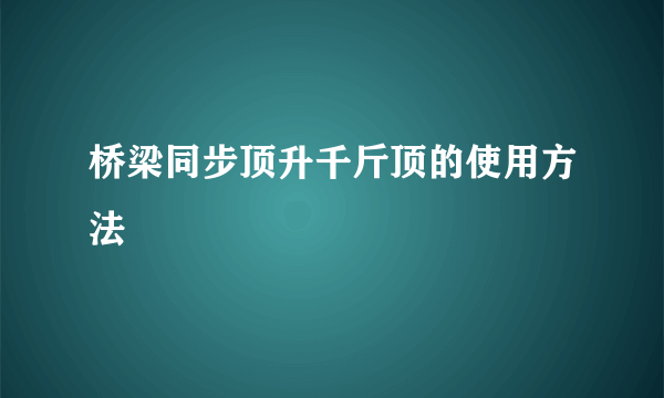 桥梁同步顶升千斤顶的使用方法