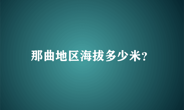 那曲地区海拔多少米？