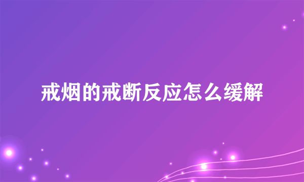 戒烟的戒断反应怎么缓解